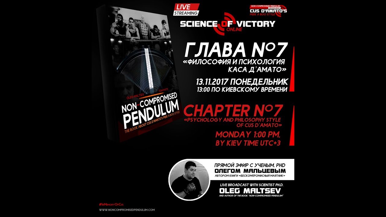 &ldquo;Non-compromised Pendulum&rdquo;. Chapter №7 &laquo;Psychology and Philosophy Style of Cus D&rsquo;Amato&raquo;