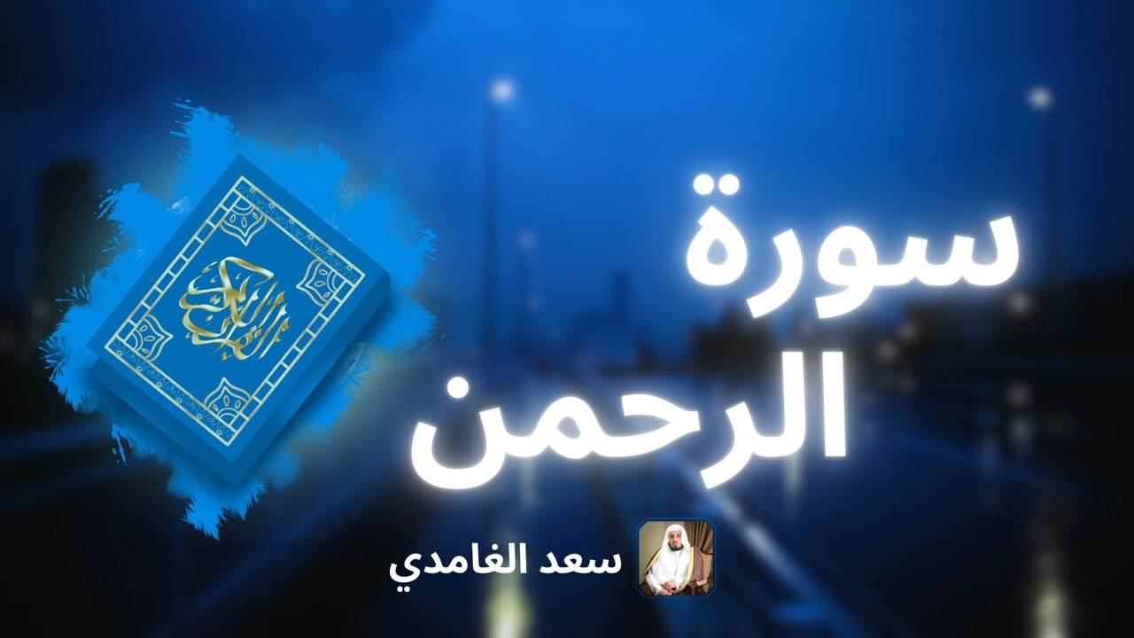 سورة الرحمن مكررة القارئ سعد الغامدي