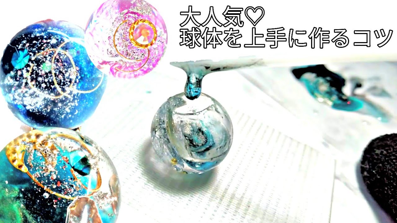 【レジン講座】オルゴナイトのような球体レジン。パーツを上手に配置するコツ