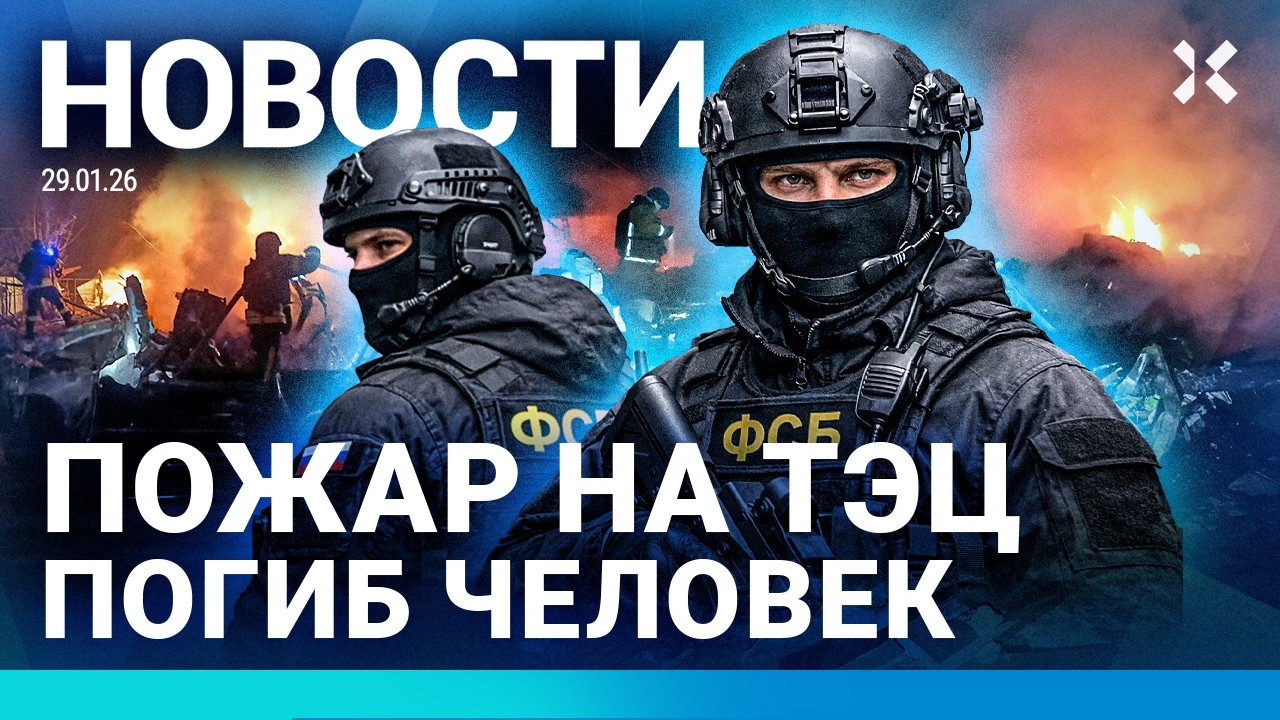 ⚡️НОВОСТИ | ВЗРЫВ НА ФАБРИКЕ | ФСБ УБИЛА ДВУХ ЧЕЛОВЕК | ПОЖАР НА ТЭЦ | МЕСТА В РОДДОМАХ СОКРАЩАЮТ