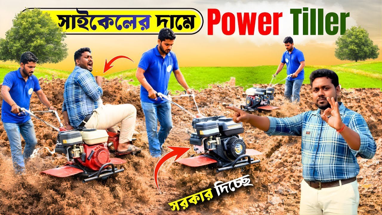 সরকার দিচ্ছে সাইকেলের দামে Power Tiller | ভারতের সবচেয়ে সস্তা | Tillar Machine For Agriculture