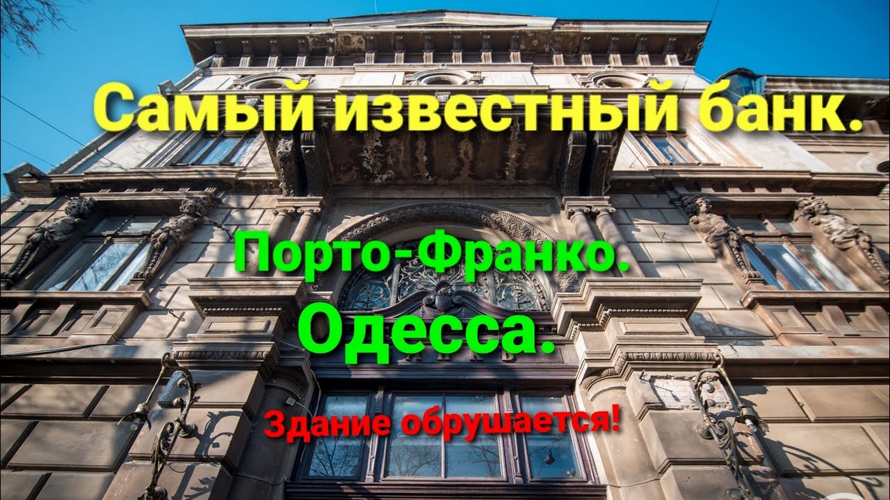 Банк Порто-Франко. Памятник архитектуры Одессы.