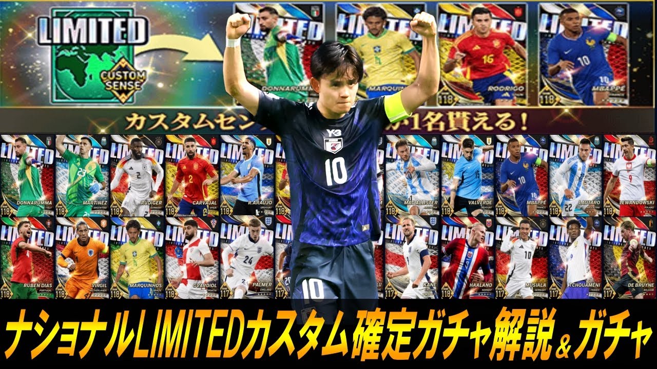 【ウイコレ】カスタムセンス所持ナショナル2025LIMITED選手確定ガチャ解説&神引きするぞ【ガチャ】