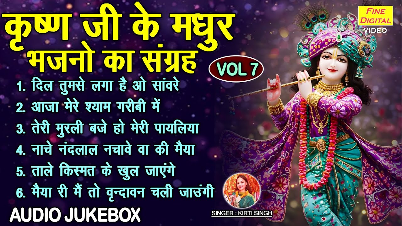 कृष्ण जी के मधुर भजनो का संग्रह Vol 7 | Krishan Ke Pyare Pyare Bhajan | Shyam Bhajan [AUDIO JUKEBOX]