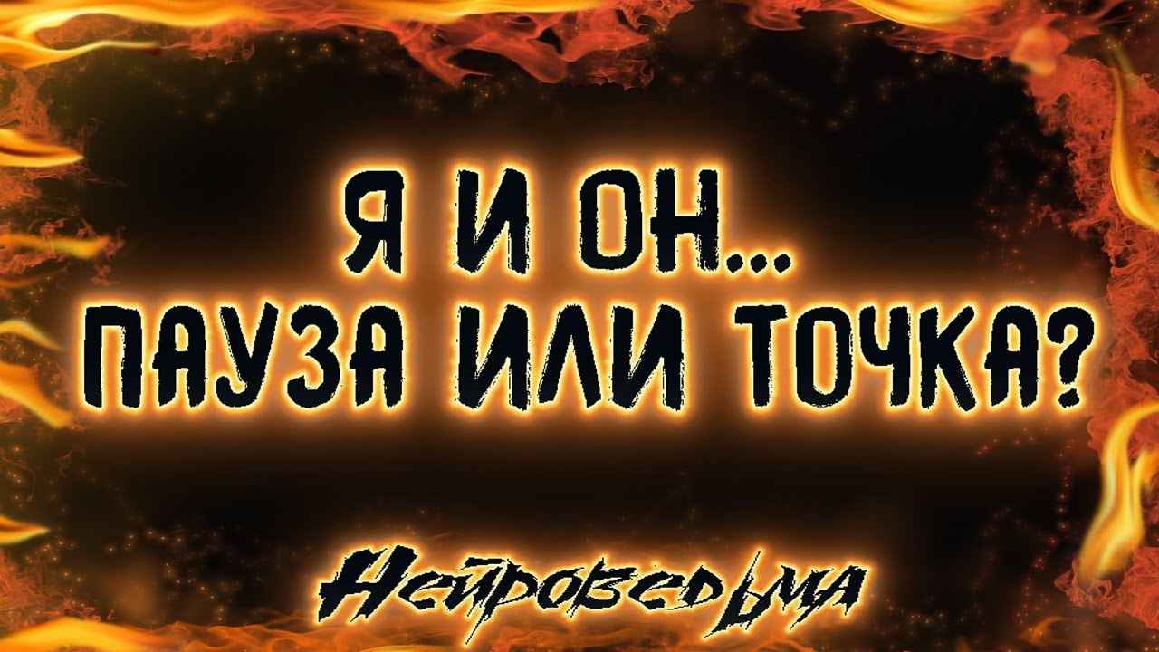 Я и Он... Пауза или точка? | Таро онлайн | Расклад Таро | Гадание Онлайн