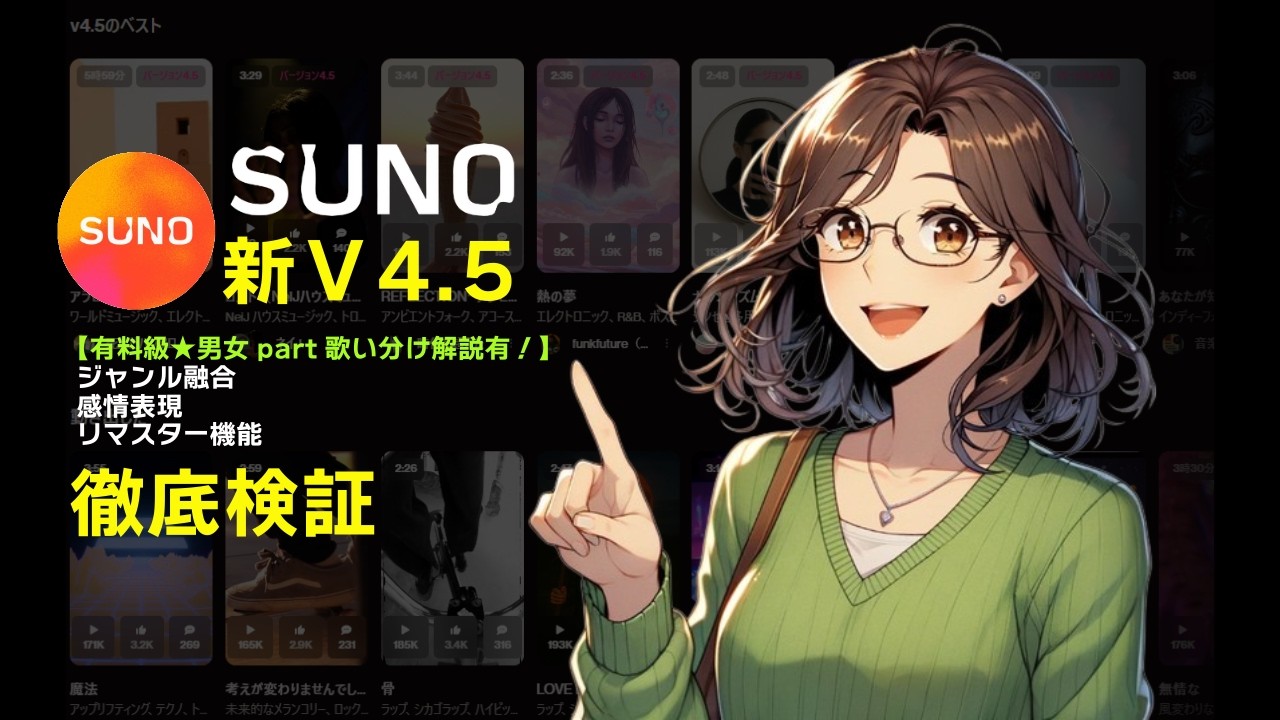 【有料級★男女part歌い分け解説有！】【SUNO AI v4 5 徹底検証】ジャンル融合・感情表現・リマスター機能まで一気にレビュー！