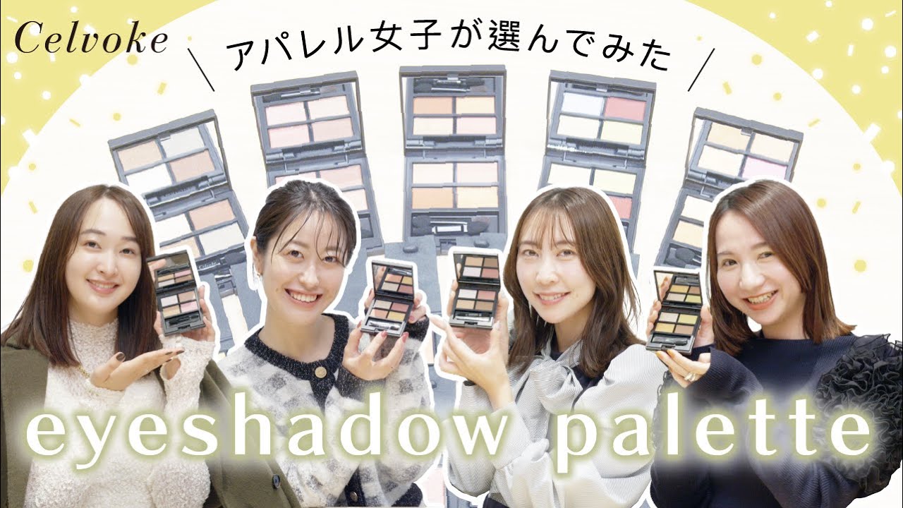 【視聴者プレゼント】アパレル女子がCelvokeのカスタムパレットを作ってみた！
