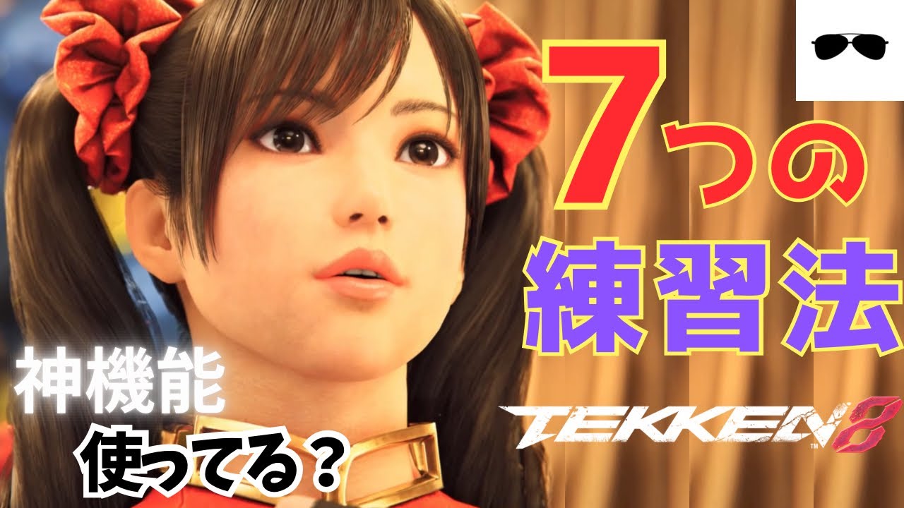 (鉄拳8)7つの練習法