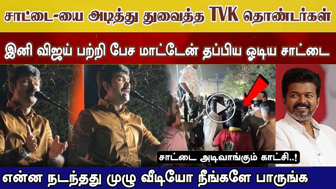 மேடையில் விஜய்யை திட்டிய சாட்டை, விழுந்த தரும்ம அடி மன்னிப்பு கேட்டு ஓடிய சாட்டை vijay Tvk#Tnlection