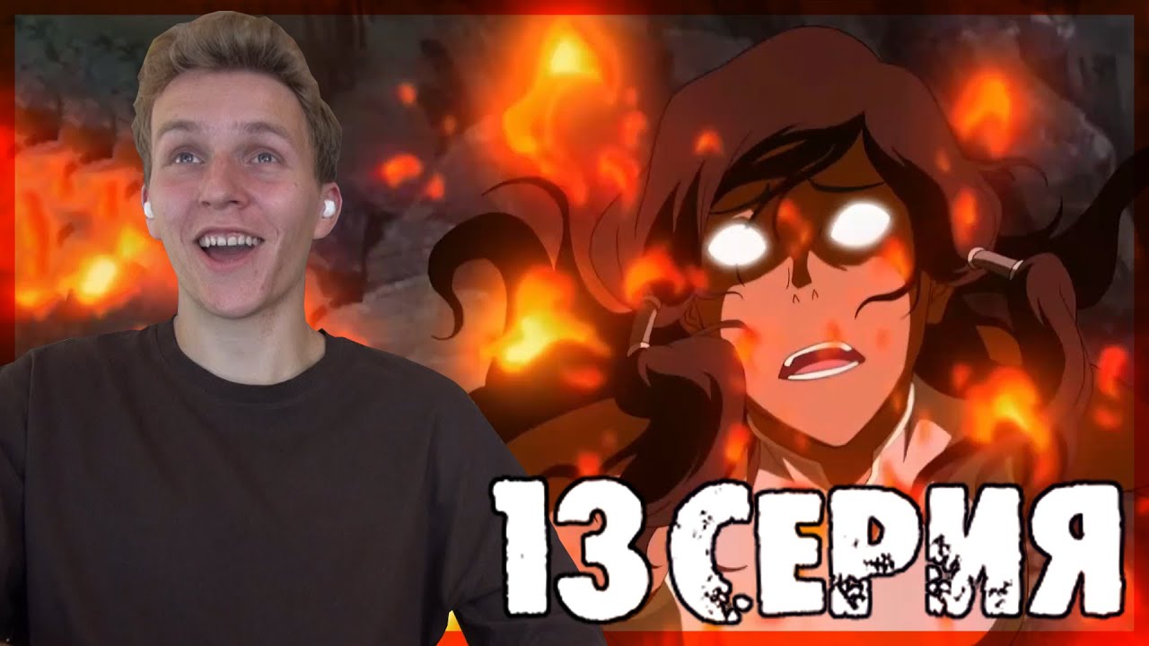Легенда о Корре 3 сезон 13 серия РЕАКЦИЯ 
