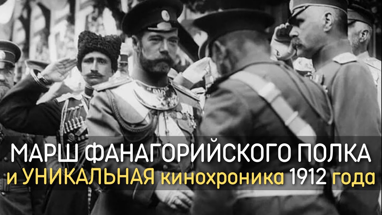Марш 11-го гренадерского Фанагорийского генералиссимуса Суворова полка и УНИКАЛЬНАЯ кинохроника
