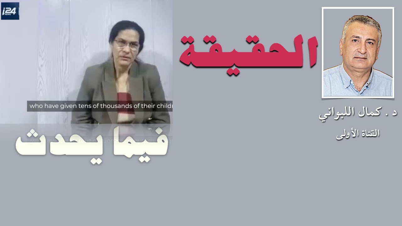 الحقيقة فيما يجري