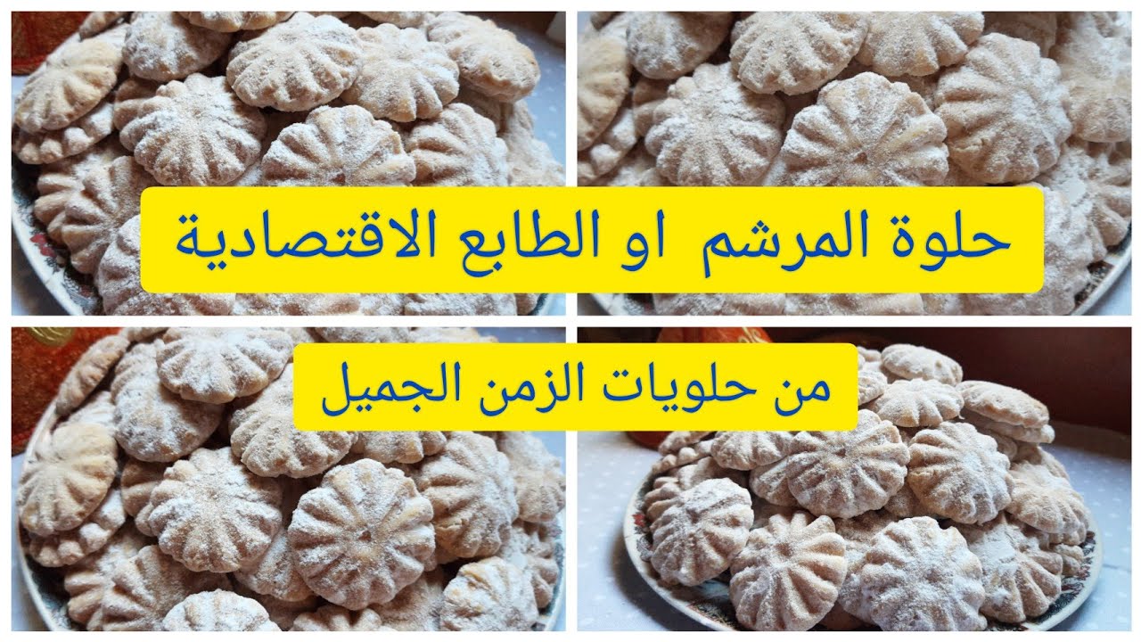 حلوة المرشم او الطابع بالزنجلان واللوز بدون بيض سهلة التحضير لديدة👌 من حلويات الزمن الجميل.