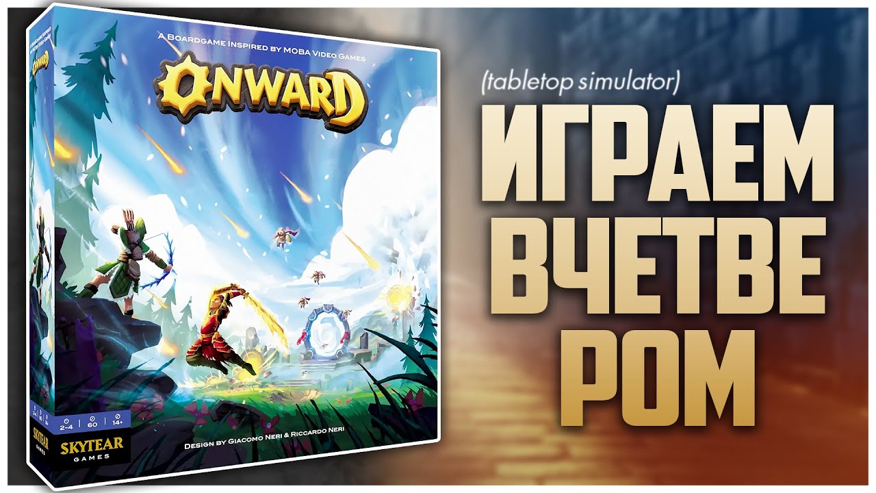 ONWARD ► Настоящая MOBA на столе ► Партия на четверых