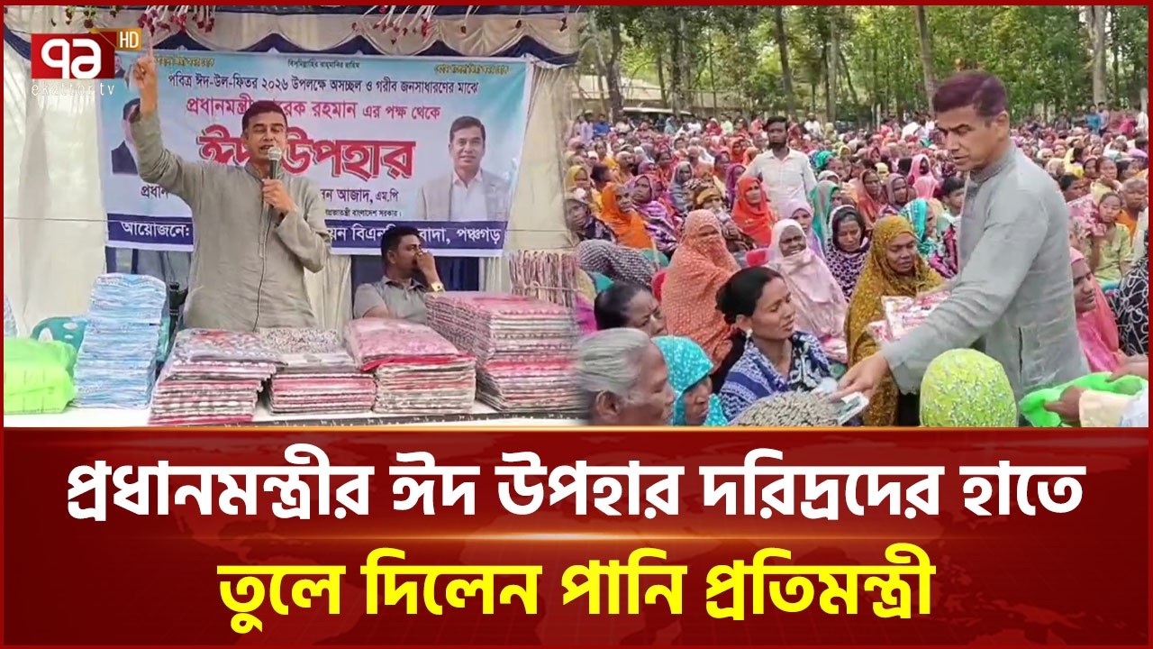 প্রধানমন্ত্রীর ঈদ উপহার দরিদ্রদের হাতে তুলে দিলেন পানি প্রতিমন্ত্রী | MP | Eid Gift | Ekattor TV