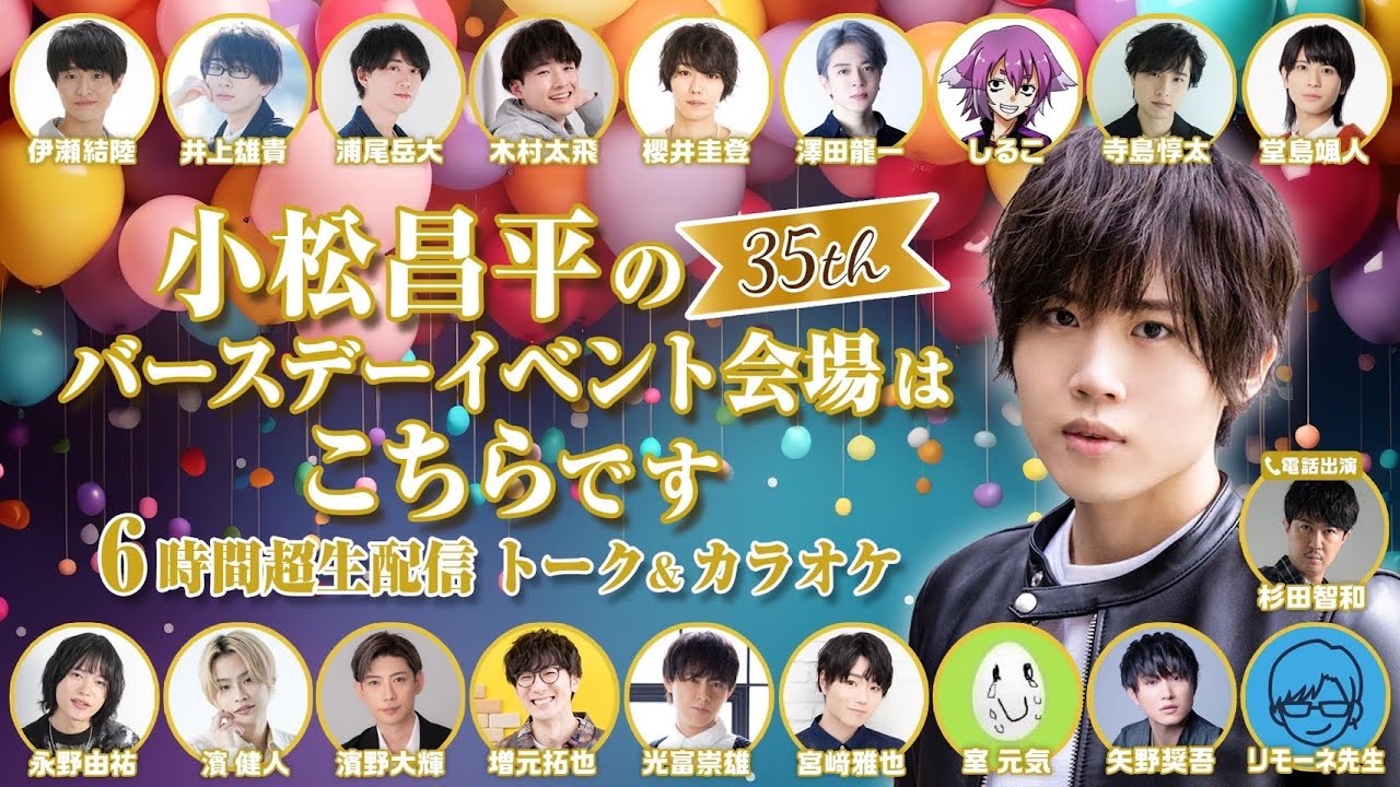 【35th】小松昌平のバースデーイベント会場はこちらです【6時間超生配信 トーク＆カラオケ】