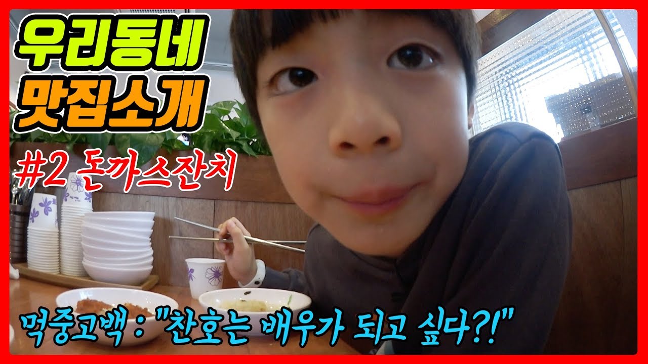 찬호는 배우가 되고 싶다고? 우리동네 맛집소개 2탄 돈까스잔치에서!!/ 찬브로TV