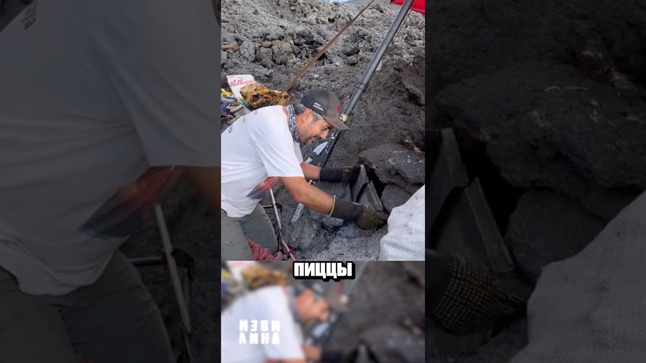 Пицца в вулкане