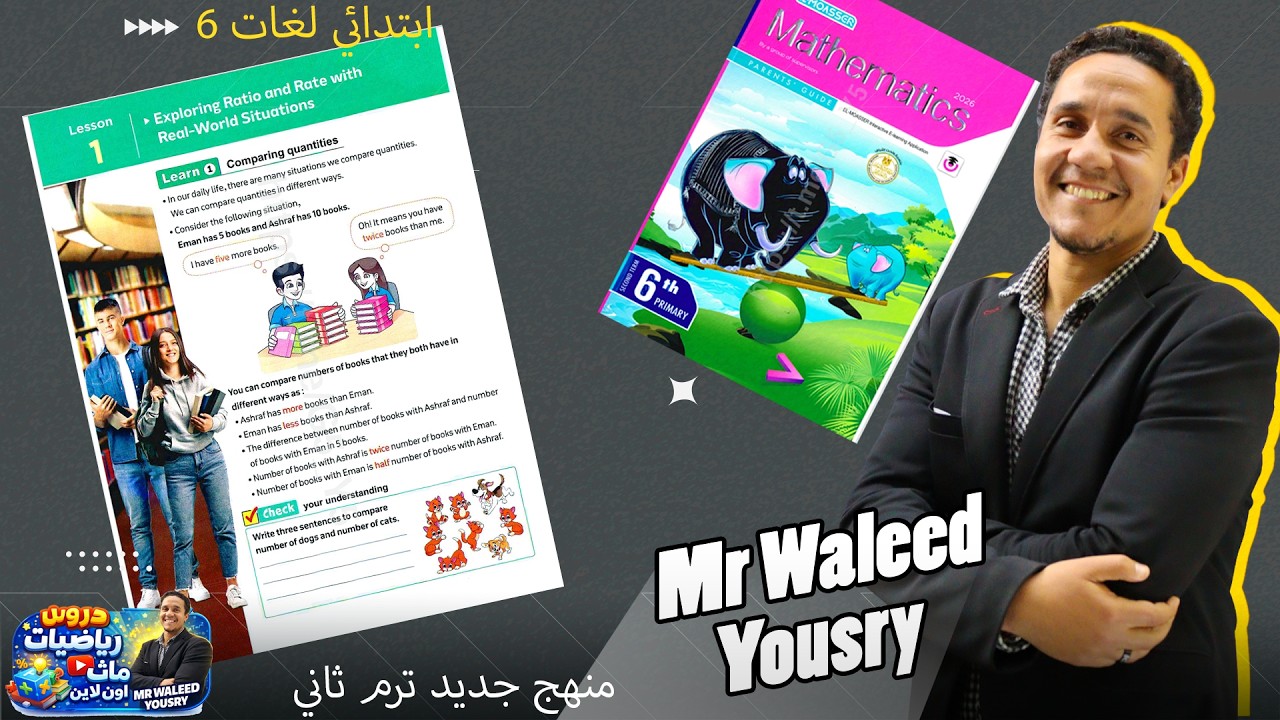 ماث6 ابتدائي الترم الثاني  درس1 كتاب المعاصر الوحده التاسعه unit 9 exercise 4