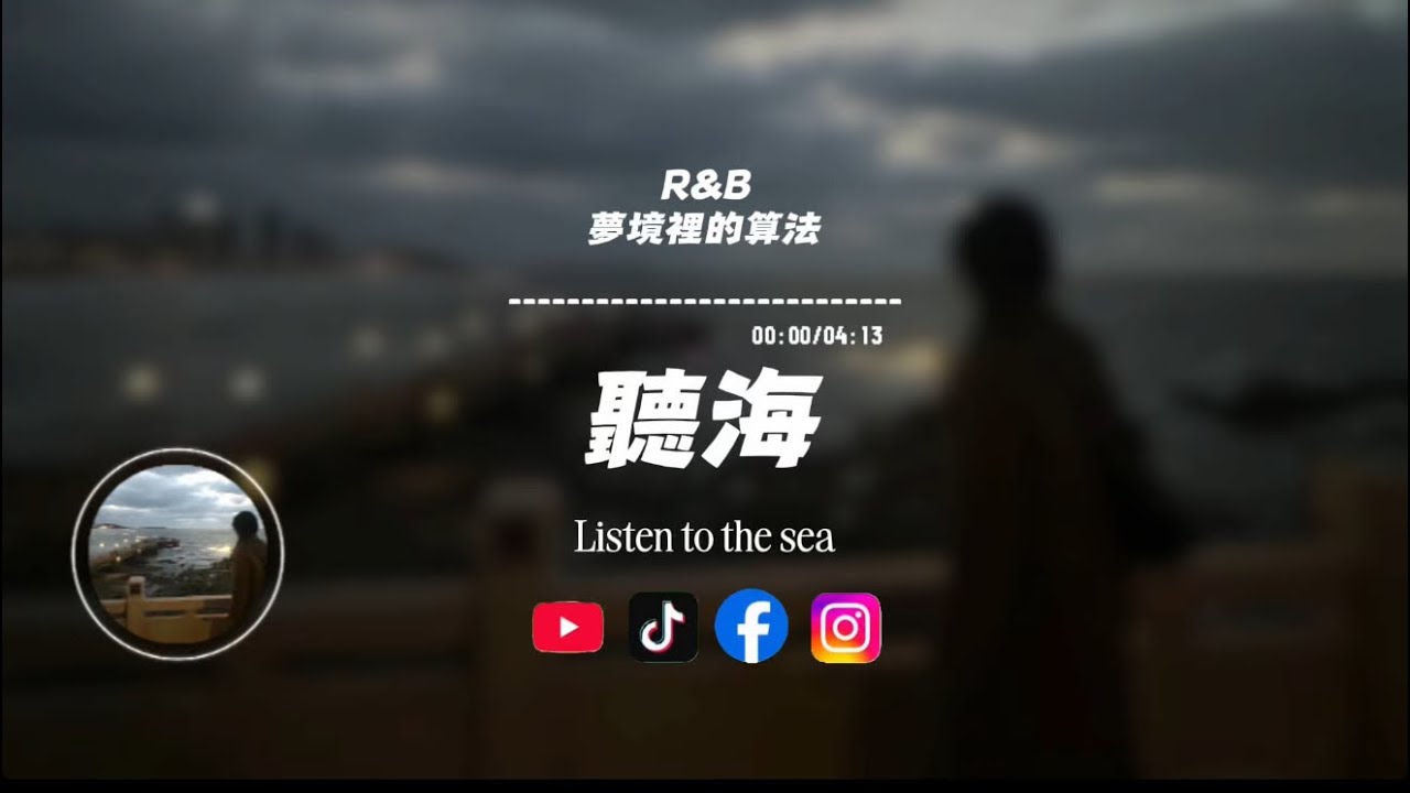 聽海(R&B)/ 夢境裡的算法 |原唱：張惠妹｜『聽海哭的聲音這片海未免也太多情』