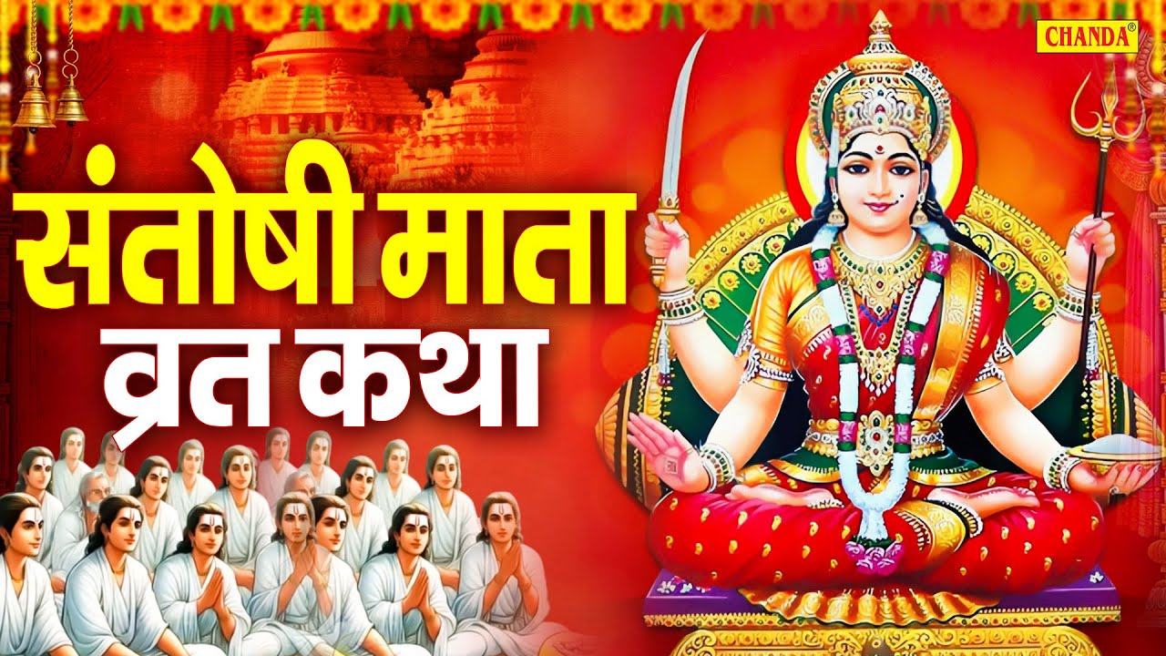 शुक्रवार व्रत कथा - संतोषी माता व्रत कथा - Santoshi Mata Vrat Katha - Shukravar Vrat Katha | Kahani