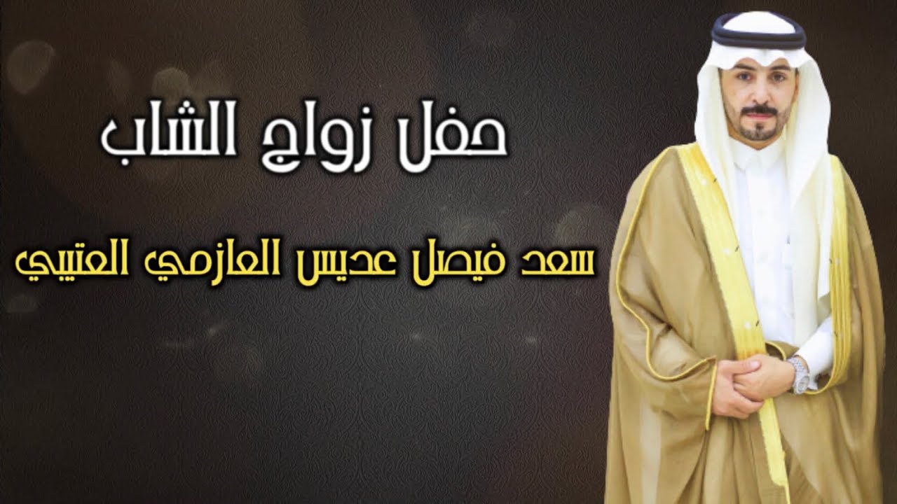 حفل زواج الشاب سعد فيصل عديس العازمي العتيبي