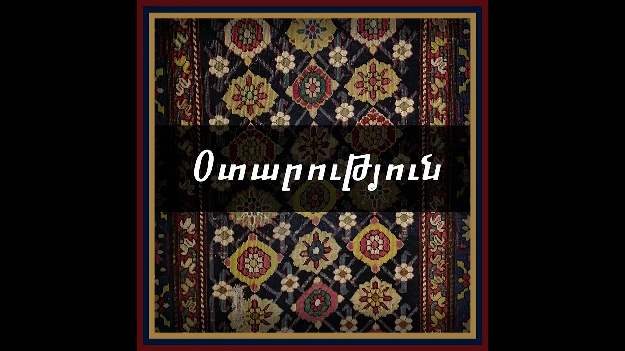 Օտարություն / Otarut’yun
