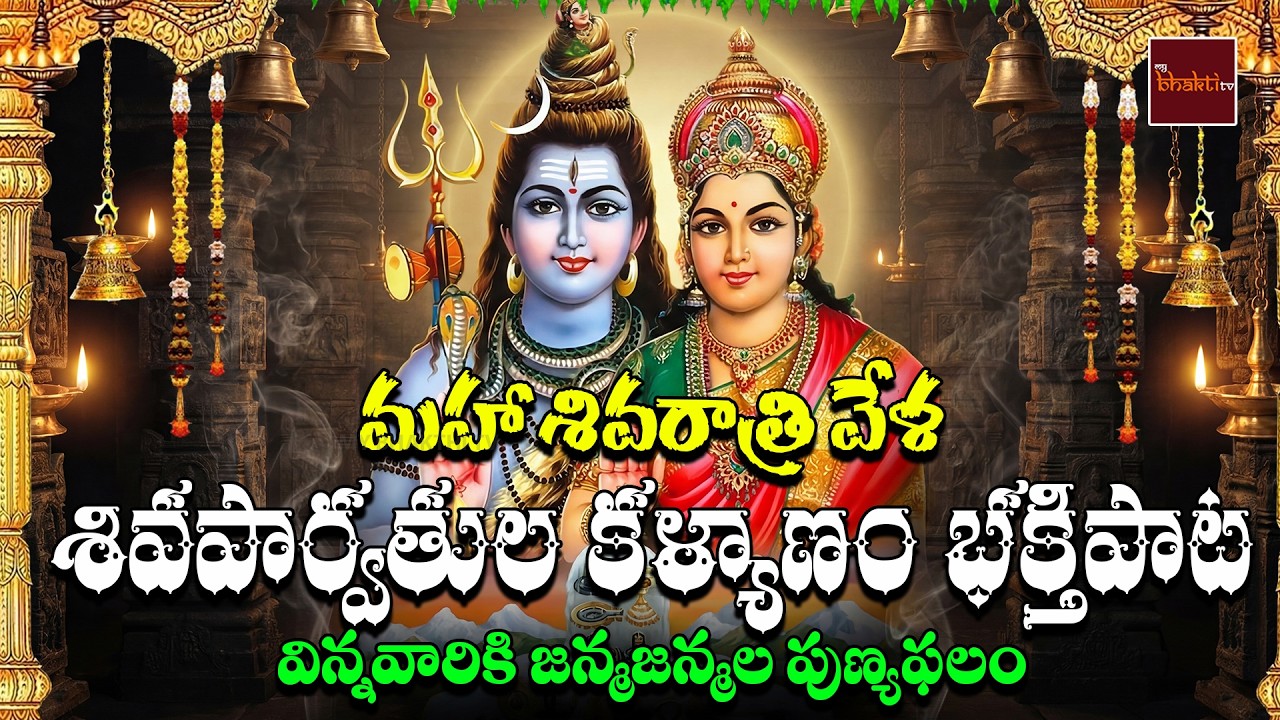 Shiva Parvathi Kalayanam 4K || శివపార్వతుల కళ్యాణం || Lod Shiva and Parvathi || My Bhakthi Tv