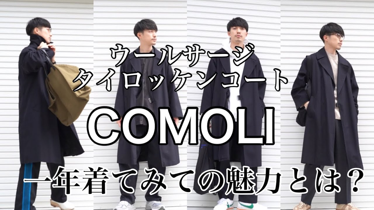 【レビュー】COMOLIの名作ウールサージタイロッケンコートを一年着てみての魅力とコーデを語る。合わせ方/needles/AURALEE/スタジオニコルソン/ファッションスナップ/コーデ