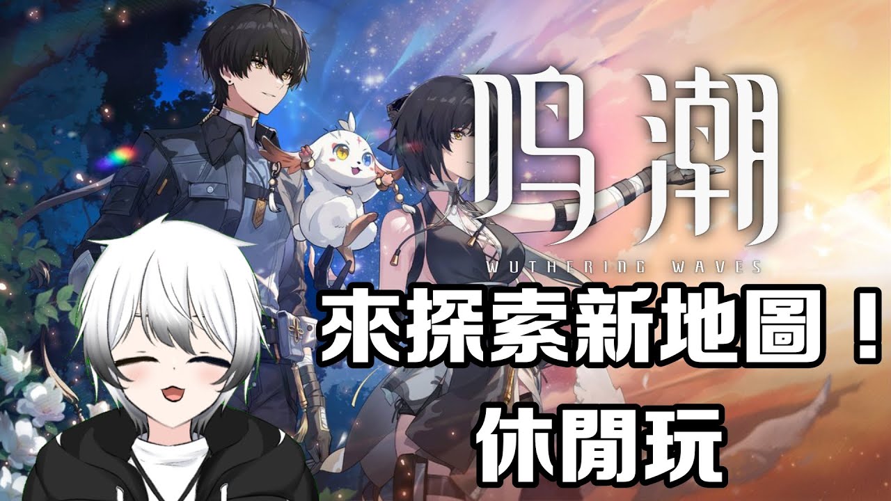 【鳴潮】- 新地圖探索一下下！