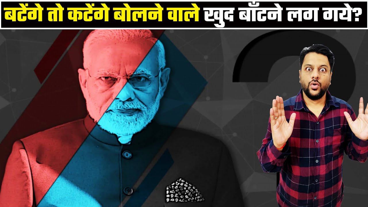बटेंगे तो कटेंगे बोलने वाले खुद बाँटने लग गये ?  संघ बना जमूरा ?