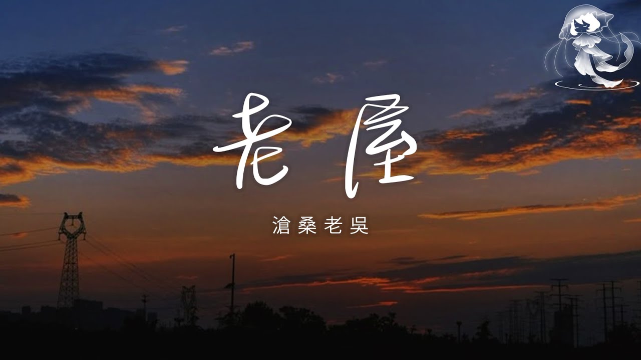 滄桑老吳 - 老屋 「故鄉有座生我養我的老屋 住多久都不會催我交房租」【動態歌詞】♪