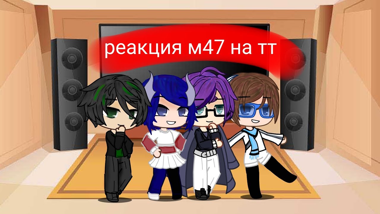 Реакция м47 на тт ||Х2||Ло,Иветт,Айтор,Голос.