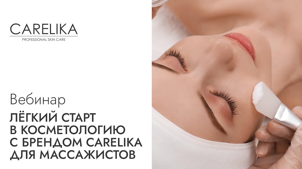 Вебинар. Легкий старт в косметологию с брендом CARELIKA для массажистов