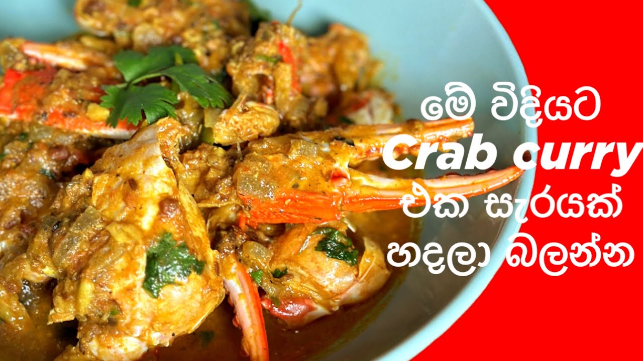 Best Sri Lankan Crab Curry | කකුළුවන් උයන පහසුම විදිය