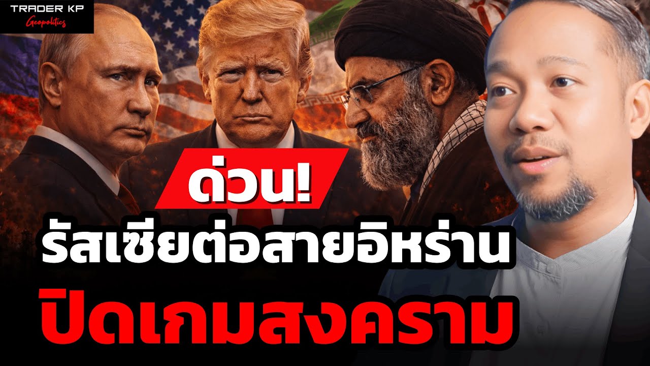 วิเคราะห์สด! รัสเซียต่อสายอิหร่าน ปิดเกมสงคราม (อาจารย์อนุชา เกียรติธารัย)
