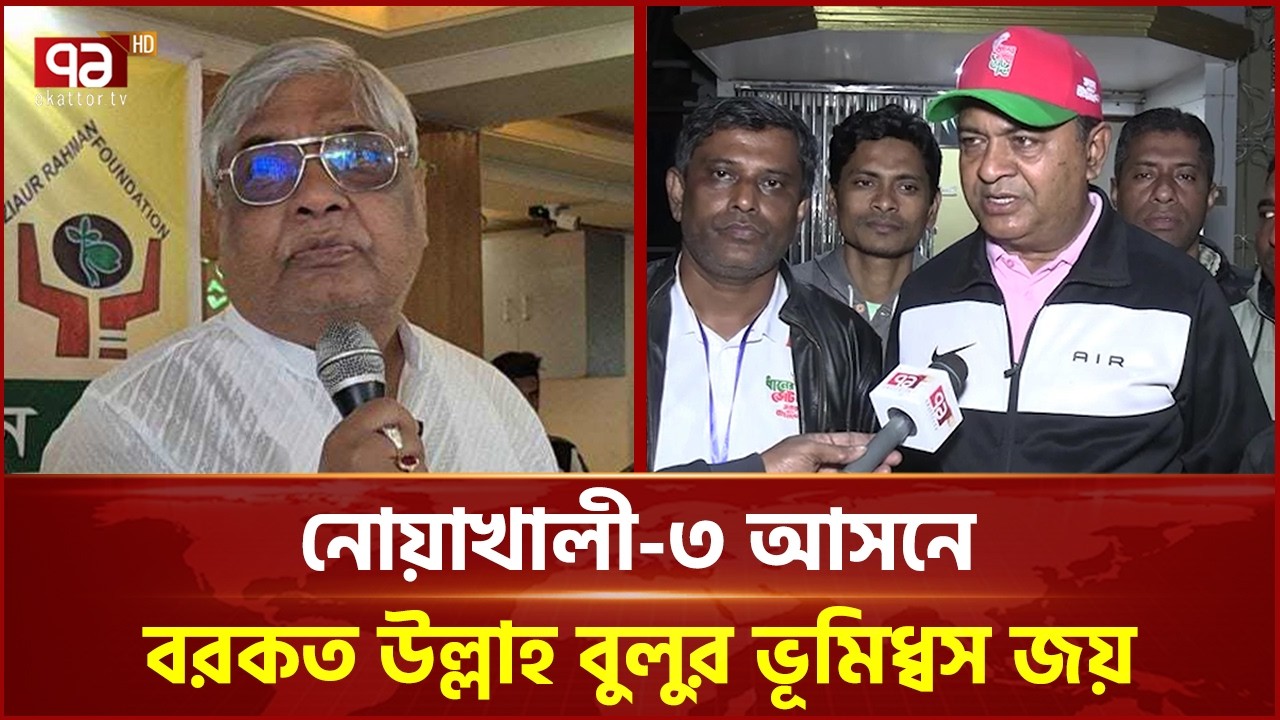নোয়াখালী-৩ আসনে বরকত উল্লাহ বুলুর ভূমিধ্বস জয় | Noakhali | BNP | Election 2026 | Ekattor TV