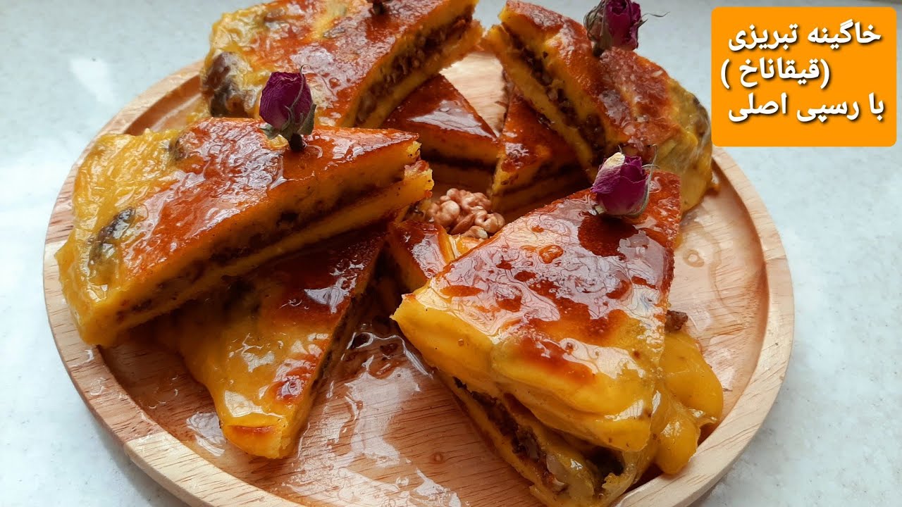 طرز تهیه قیقاناخ همان خاگینه تبریزی خوشمزه با طعم فوق‌العاده♧خاگینه مغزدار Persian Cuisine