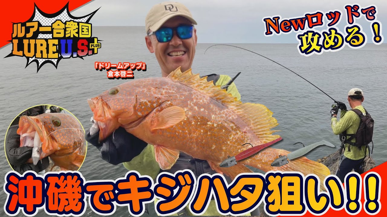 デカアコウ出現！！ダートとシャッドで攻めるデイゲームアコウゲーム。【ドリームアップ】倉本啓二