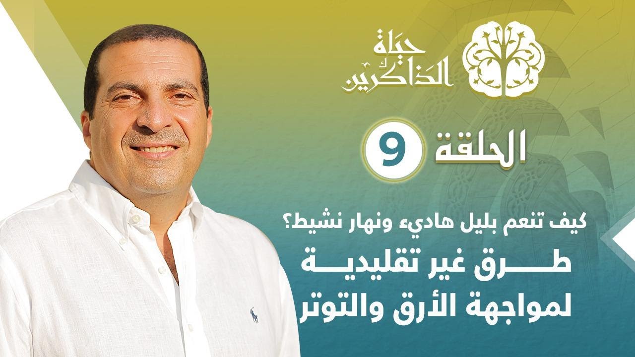 حلقة ٩: كيف تنعم بليل هاديء ونهار نشيط؟ طرق غير تقليدية لمواجهة الأر ق والتوتر#حياة_الذاكرين