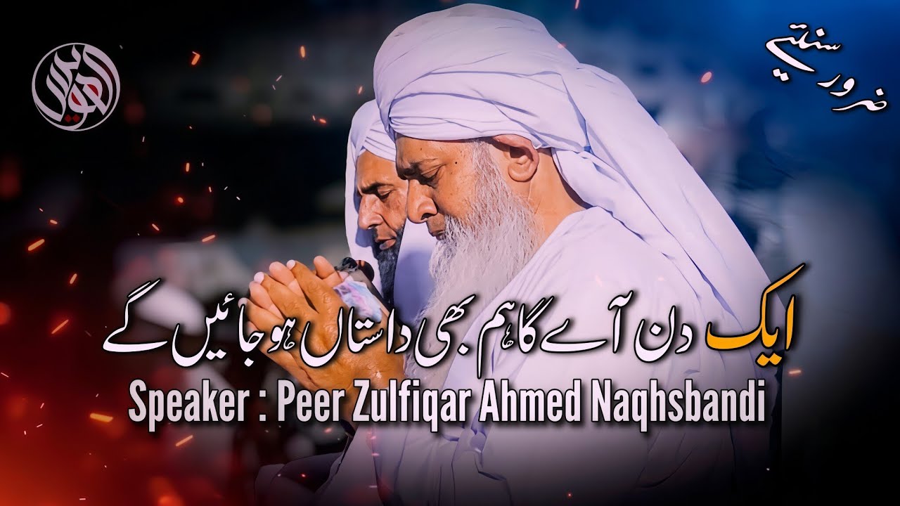 Aik Din Aye Ga Hum Bhi Dastaan Ho Jain Gy By Peer Zulfiqar Ahmed Naqhsbandi Sahib