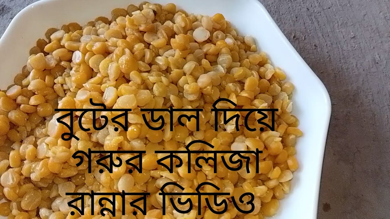 বুটের ডাল দিয়ে গরুর কলিজা রান্নার ভিডিও / Talha today vlogs