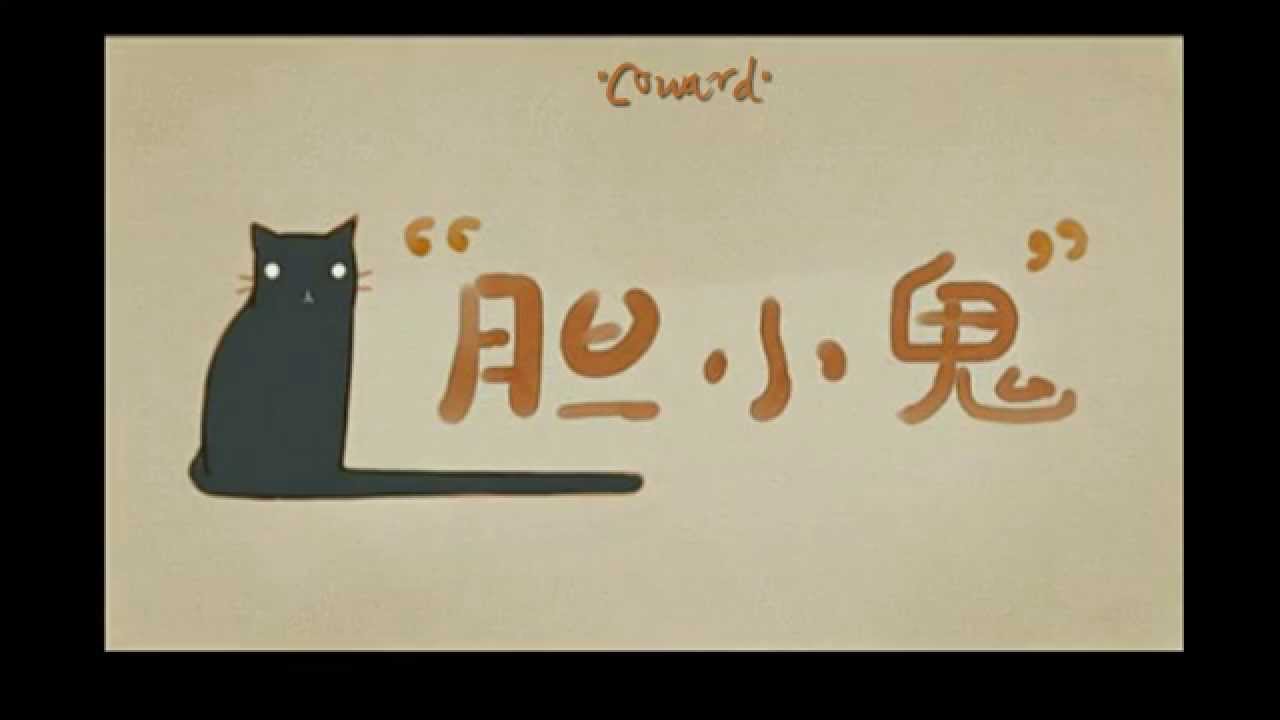 [Vietsub] Kẻ nhát gan - Mộ Tư Tiểu Quai