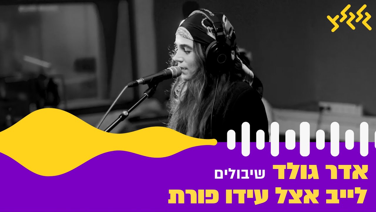 אדר גולד - שיבולים (חי באולפן גלגלצ)