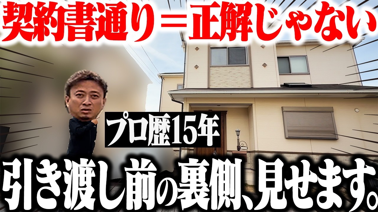 不動産のプロは○○を見る！お家引渡し前の最終チェック！【関西不動産売却】