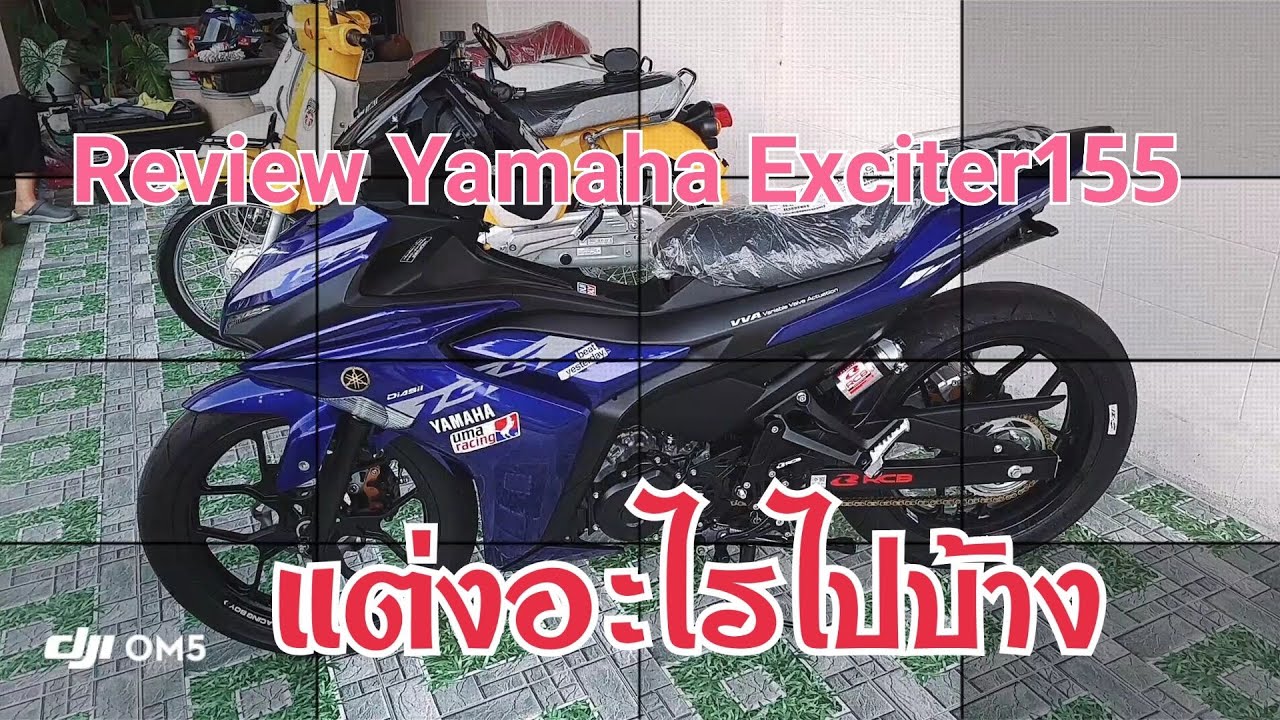 Yamaha Exciter155 รีวิวว่าแต่งอะไรไปแล้วบ้างตอนนี้ Ep.Special