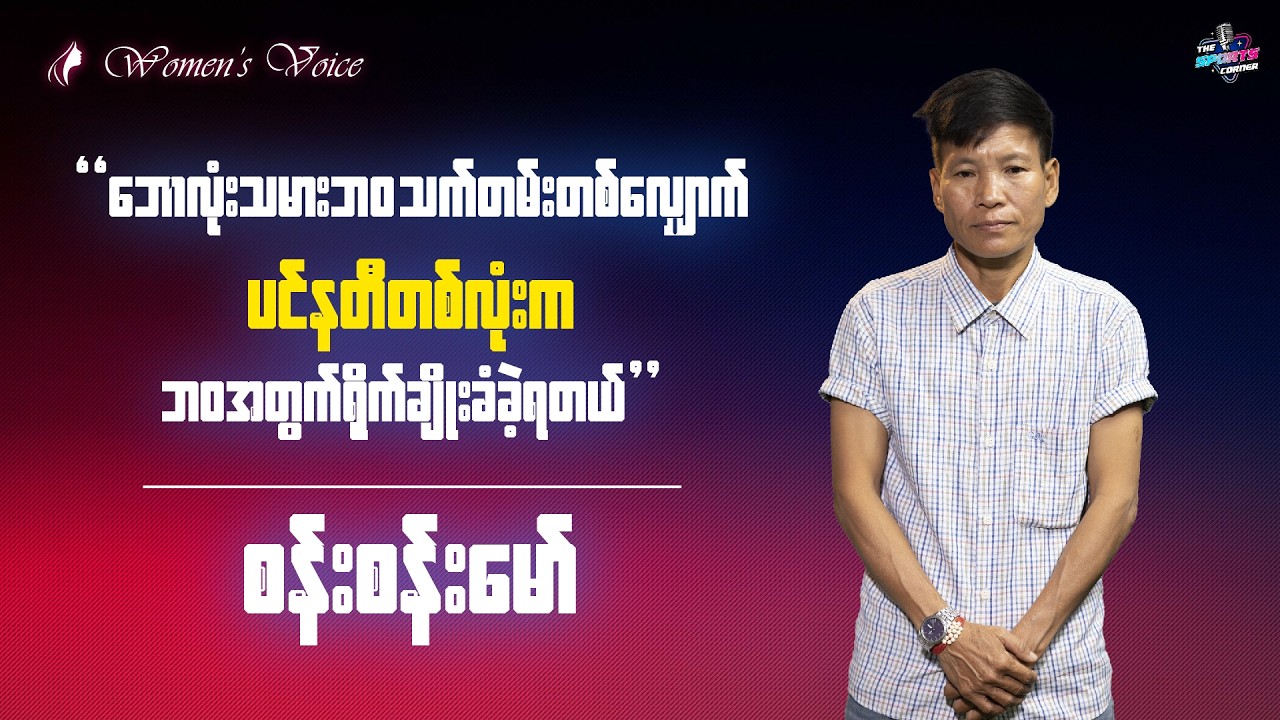 လက်ရွေးစင်ကစားသမားတစ်ယောက်ဖြစ်ဖို့ အများကြီးမကြိုးစားခဲ့ရဘူး