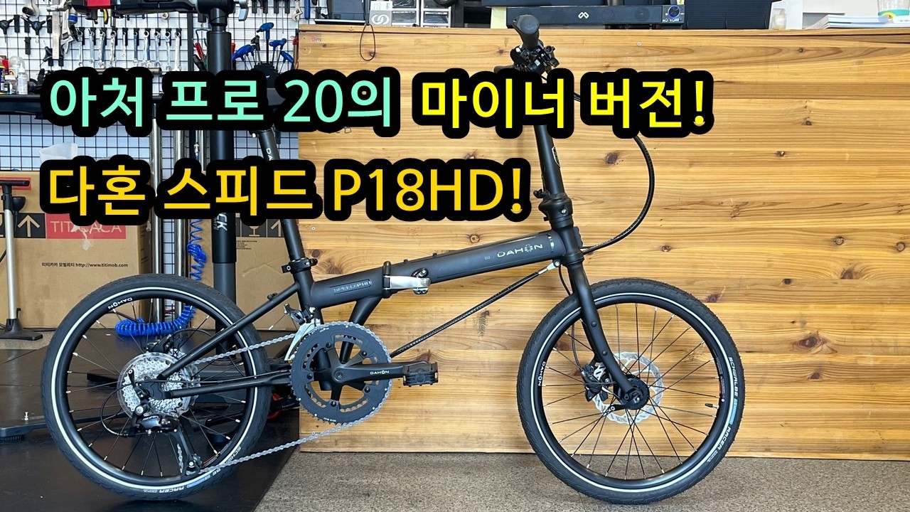 다혼 스피드 P18HD! 아처 프로 20이 비싸면 이게 나을 듯?!