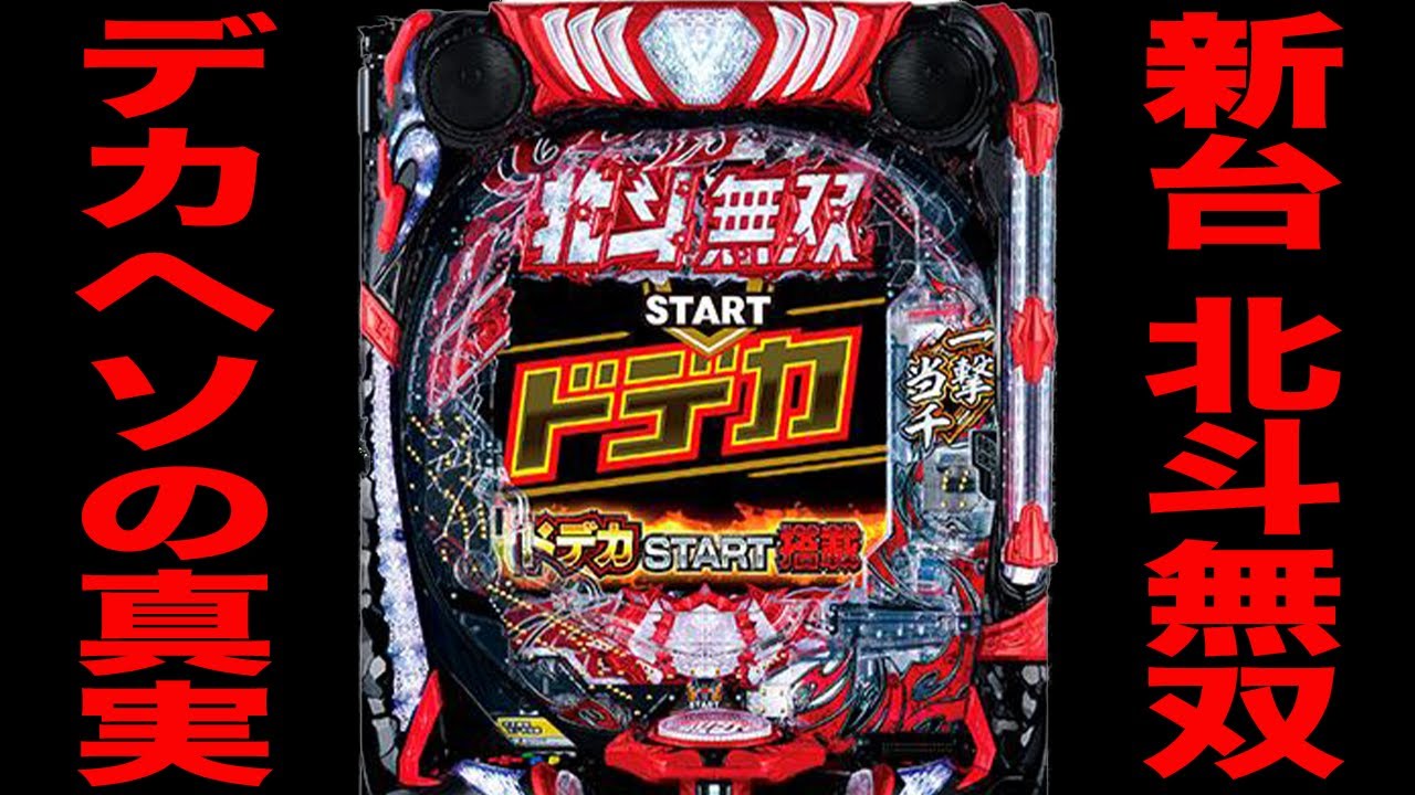 新台【デカヘソ北斗無双5】開始1時間ラッキートリガーの真実です。（e真・北斗無双 第5章 ドデカSTART）[パチンコ・パチスロ]