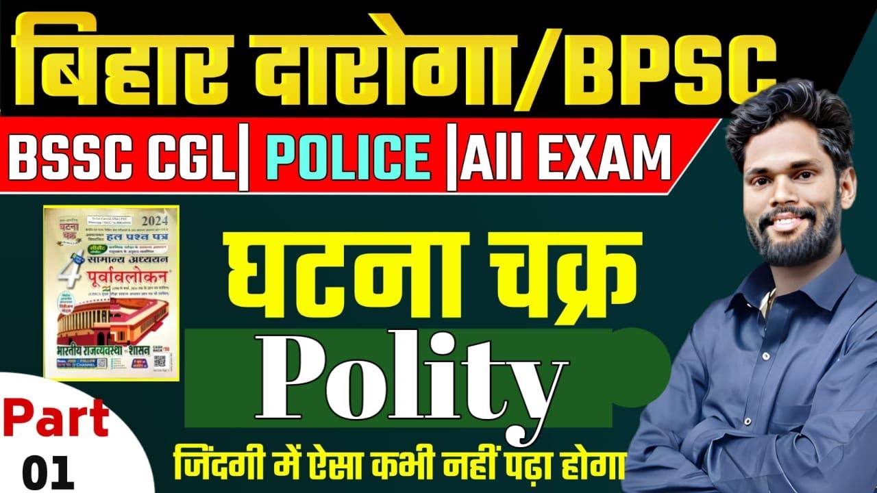 Polity Ghatna Chakra Class - 1 By - Jagdev Sir Bihar Daroga | Bpsc | Bssc| #bihardaroga #gkgsmasti